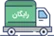 ارسال رایگان برای خرید بالای یک میلیون تومان